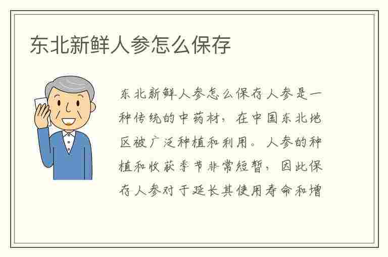 东北新鲜人参怎么保存(东北新鲜人参怎么保存时间长)